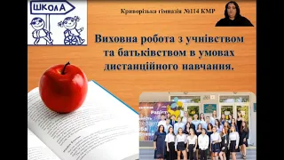 Виховна робота з учнівством та батьківством в умовах дистанційного навчання