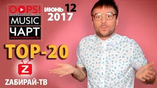 NEW TOP 20. OOPS!MUSIC ЧАРТ НА ЗАБИРАЙ ТВ (Выпуск №12)