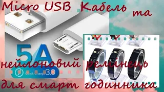 Micro USB кабель та нейлоновий ремінець для смарт годинника