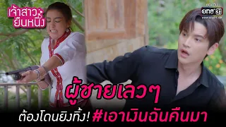 ผู้ชายเลวๆ ต้องโดนยิงทิ้ง! #เอาเงินฉันคืนมา | HIGHLIGHT เจ้าสาวยืนหนึ่ง EP.03 | 7 ก.ย. 65 | one31