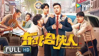 ENG SUB【喜剧剧情】《#东北合伙人 / The Brother of Lottery》负债累累的李大壮中了彩票大奖 为了不被发现卖惨装穷？| Full Movie | 崔志佳 / 修睿 / 张琪