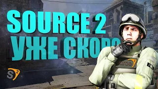 КС ГО НА СУРС 2 (SOURCE 2) | CSGO SOURCE 2 + КОНКУРС