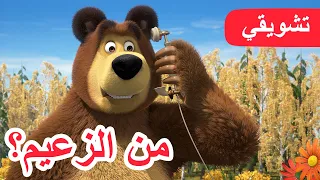 8 ديسمبر القادم! 💥 ماشا والدب 🐧🐼 من الزعيم؟ 👱‍♀️ (مقتطفات)