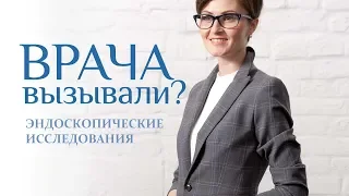 ЭНДОСКОПИЧЕСКИЕ ИССЛЕДОВАНИЯ