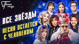 Все звёзды - Песня остаётся с человеком | Песня года 2005