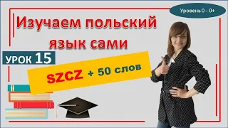 Польский язык самоучитель с нуля | Урок 15 SZCZ + 50 новых слов