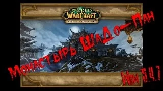 Выбираемся из Монастыря ШаДо-Пан. [WoW] 5.4.7