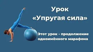 Урок «Упругая сила»