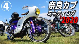 魔改造レーサー…カブじゃん！【スーパーカブ】奈良カブミーティング2020④【モトブログ】Over 880 units Super Cub Meet up in Nara Japan!