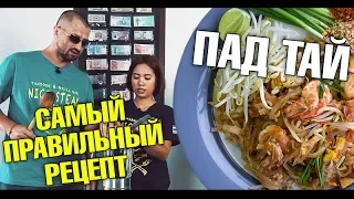 Как приготовить макароны Пад Тай. Тайская кухня. Самый вкусный и правильный рецепт