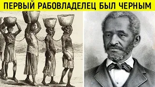 Как чернокожий стал первым рабовладельцем в США
