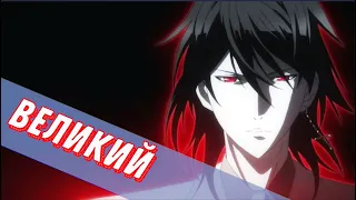 Аниме Клип - Великий| Noblesse [AMV] | Дворянство