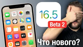 ВЫШЛА IOS 16.5 Beta 2! ЧТО НОВОГО?