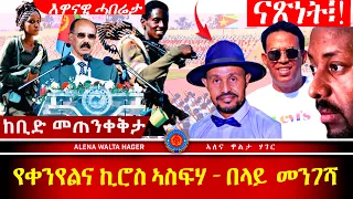 የቀንየልና  በላይ  መንገሻ | ኪሮስ  ኣስፍሃ:: 25|05|2024