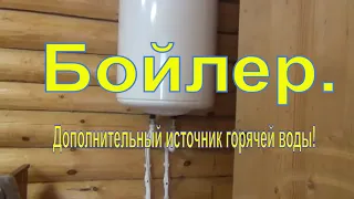 Бойлер - дополнительный источник горячей воды!