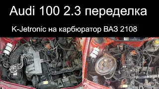 Audi 100 2.3 переделка  k-Jetronic на карбюратор ВАЗ 2108