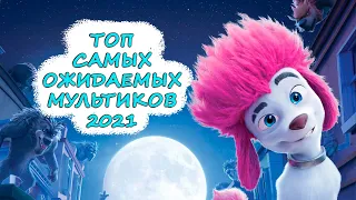 Топ самых ожидаемых мультиков 2021