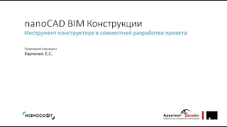 nanoCAD BIM Конструкции. Инструмент конструктора в совместной разработке проекта