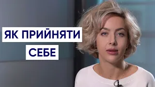 Як прийняти себе | Чому негативні емоції насправді корисні | Психологія особистості