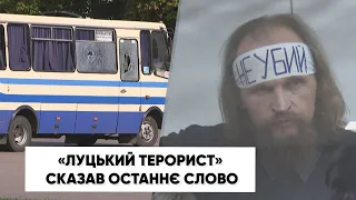 «Це був не теракт. Це був перформанс-протест»: «луцький терорист» сказав останнє слово