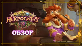 Обзор дополнения «Некроситет» | Hearthstone