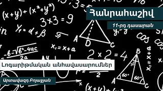 Լոգարիթմական անհավասարումներ. 11-րդ դասարան