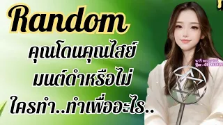 Random.คุณโดนคุณไสย์มนต์ดำหรือไม่..ใครทำ..ทำเพื่ออะไร.