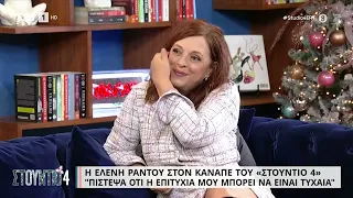 Ε. Ράντου: «Πίστεψα ότι η επιτυχία μου μπορεί να είναι τυχαία» | 29/11/2022 | ΕΡΤ