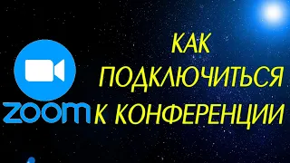 Как подключиться к конференции в Zoom