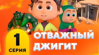 Отважный джигит. Серия 1. «ЛЕНЬ». Мультфильм