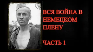 НЕМЕЦКИЙ ПЛЕН. Воспоминания советского военнопленного. Часть 1