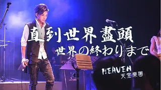 灌籃高手-直到世界盡頭｜片尾曲｜@heavenband_taiwan HEAVEN天堂樂團