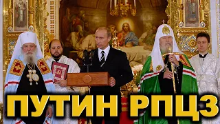 Как Путин вернул икону ЗНАМЕНИЕ и присоединил РПЦЗ