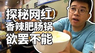 【井盖】【彭记肥肠】常被明星大V打卡的肥肠火锅，味何如此惹人爱？