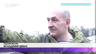 Суд над Цемахом: чому відпускають?