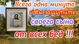 Всего одна минута и Вы защитите своего сына от всех бед!!!