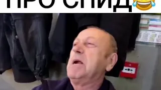 Про спид😛