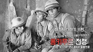 패전사 이야기 11편 - 지도에서 사라질 뻔한 이스라엘의 최대 위기 : 욤키푸르 전쟁 (Yom Kippur War) 1973  - 업데이트 버젼