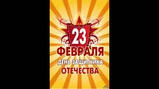 C 23 Февраля =).avi