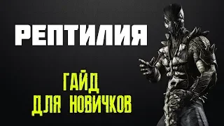 📖Рептилия - Гайд для новичков + Секретное бруталити в Mortal Kombat X