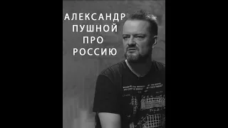 Александр Пушной про Россию! #александрпушной #галилео #россия