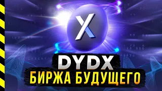 🔵 dYdX. ФОНДЫ КУПИЛИ ЭТУ МОНЕТУ И СДЕЛАЛИ СТАВКУ НА DEX БИРЖУ dYdX.