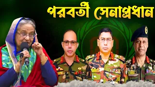 কে হচ্ছেন বাংলাদেশের পরবর্তী সেনাপ্রধান | Who will be Bangladesh’s next army chief ?