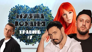 Віталій Козловський ft TARABAROVA, MONATIK, KRISTONKO | МУЗИКА КОХАННЯ з Дімою Прокоповим #7