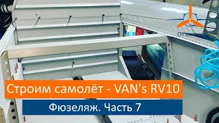 Фюзеляж - Центроплан. Часть 7. VAN's RV-10 Строим самолёт своими руками.