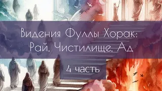 Рай, Чистилище, Ад в видениях Фуллы Хорак