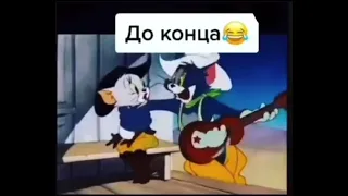 Озвучка том и джери *ПРИКОЛ*