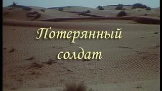 Потерянный солдат (1991) реж. Олег Бараев