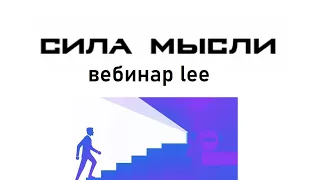 Сила мысли. Легкие шаги к материализации желаний.