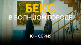 #БексвБольшомГороде "БЕКС в большом городе" | 10 серия